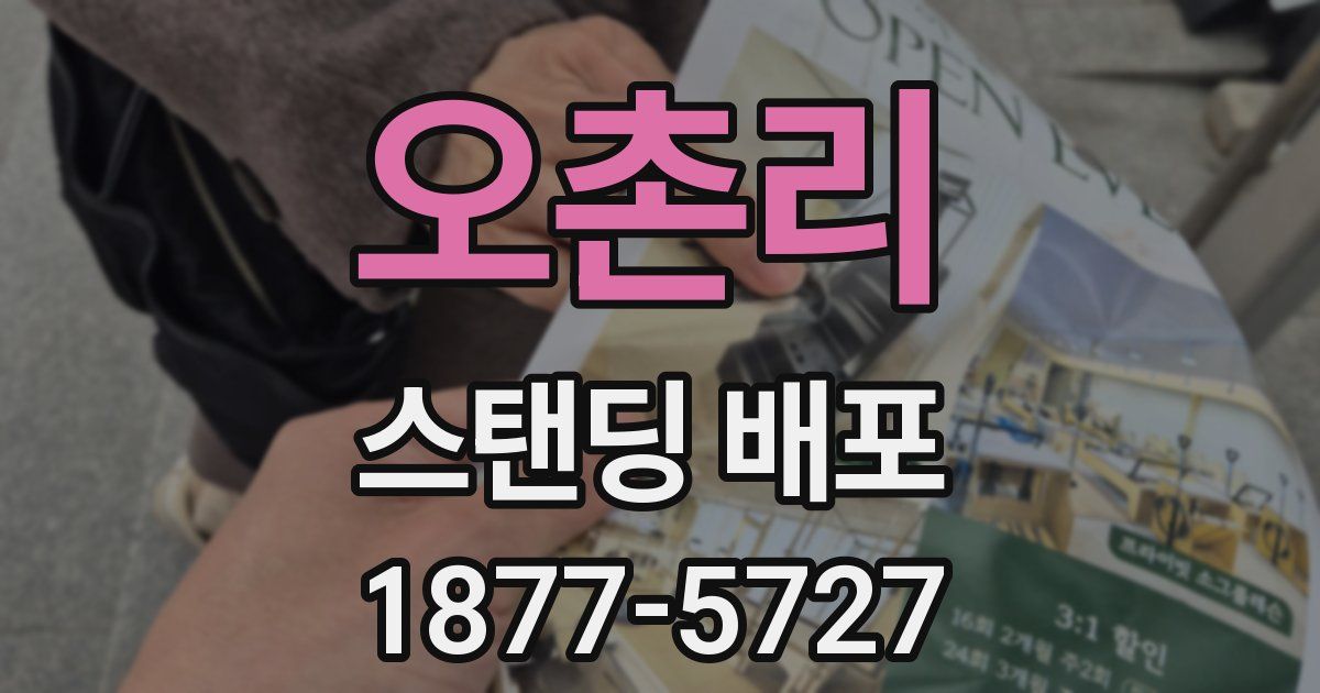오촌리 스탠딩 배포