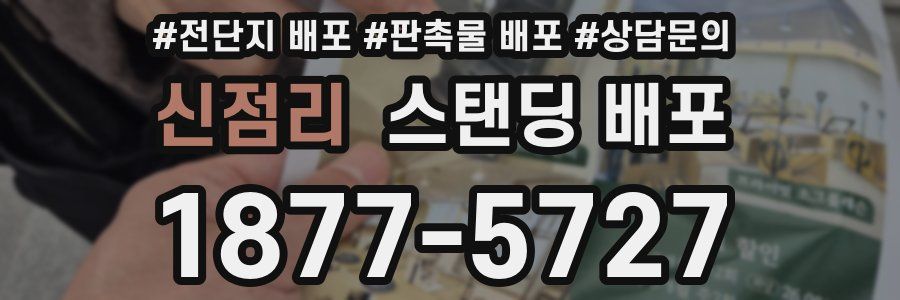 신점리 스탠딩 배포