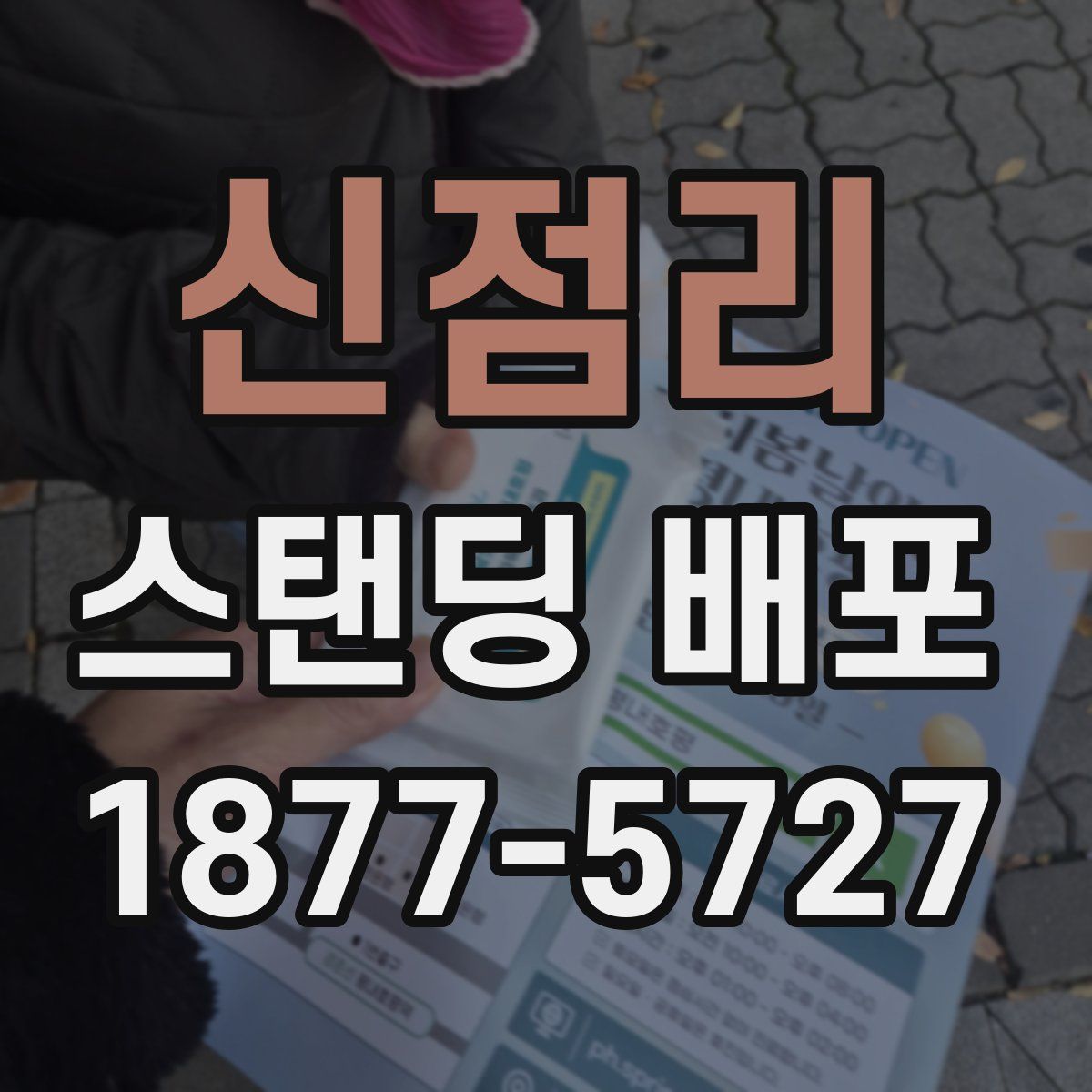 신점리 스탠딩 배포