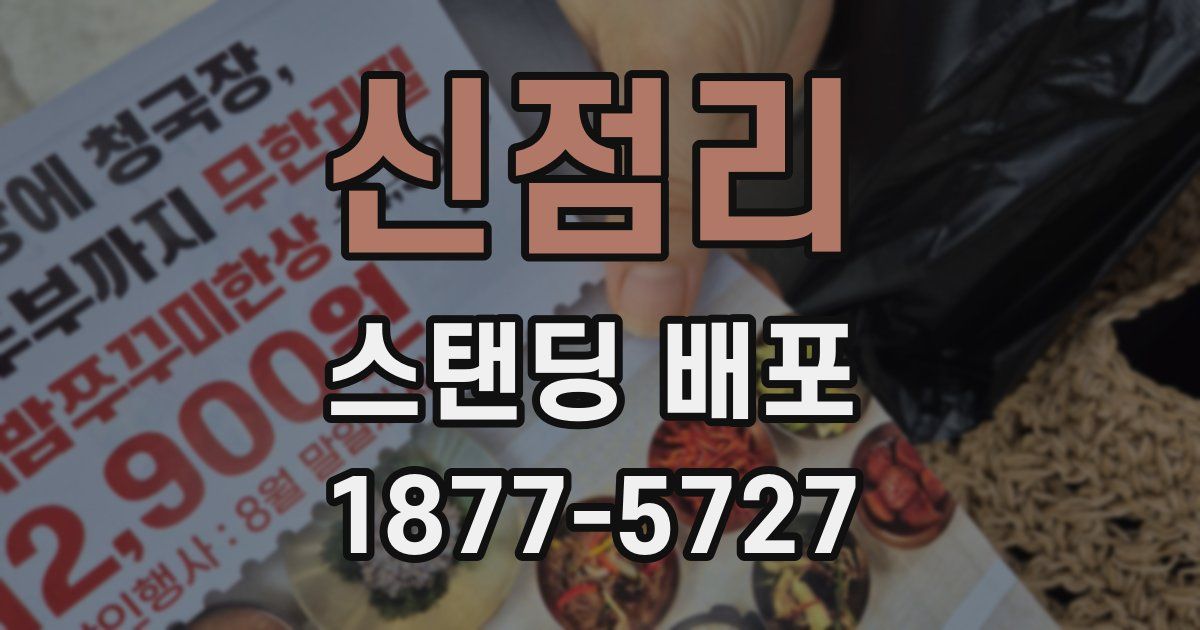 신점리 스탠딩 배포