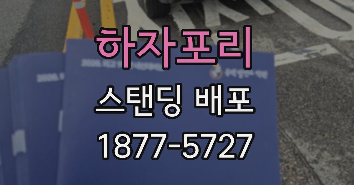 하자포리 스탠딩 배포