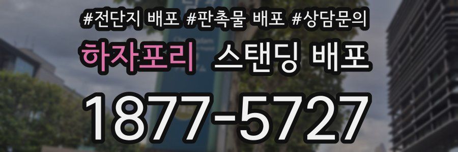 하자포리 스탠딩 배포