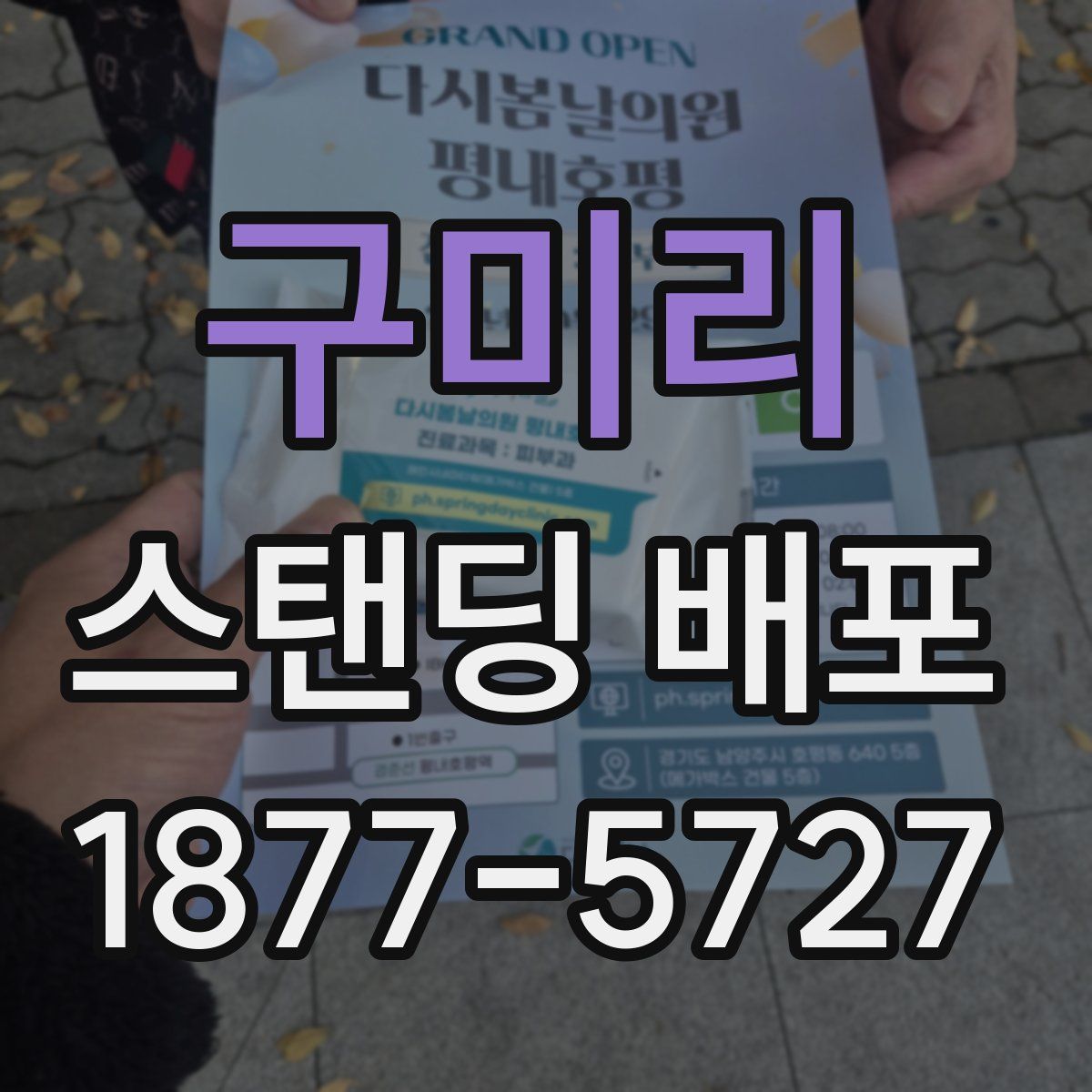 구미리 스탠딩 배포