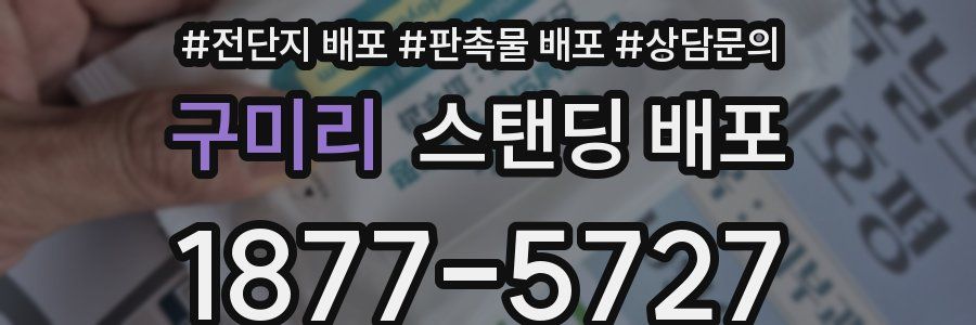 구미리 스탠딩 배포