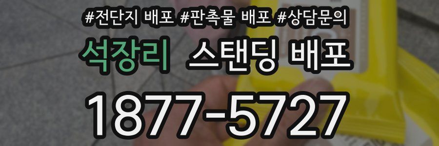 석장리 스탠딩 배포