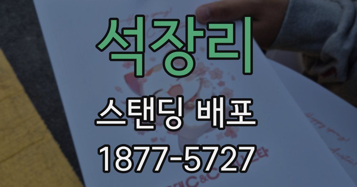 석장리 스탠딩 배포