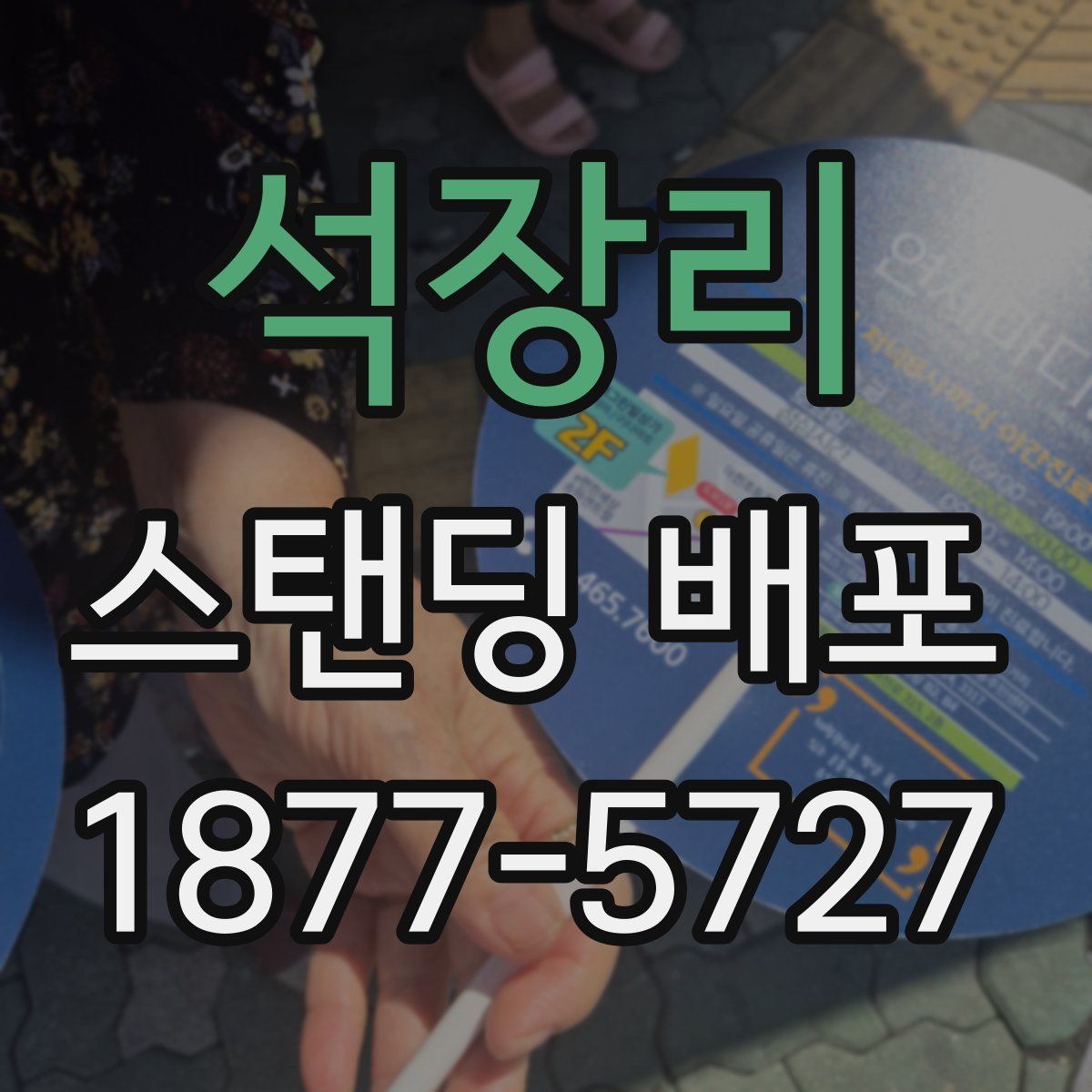 석장리 스탠딩 배포