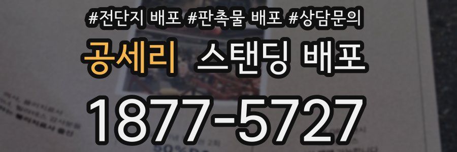 공세리 스탠딩 배포