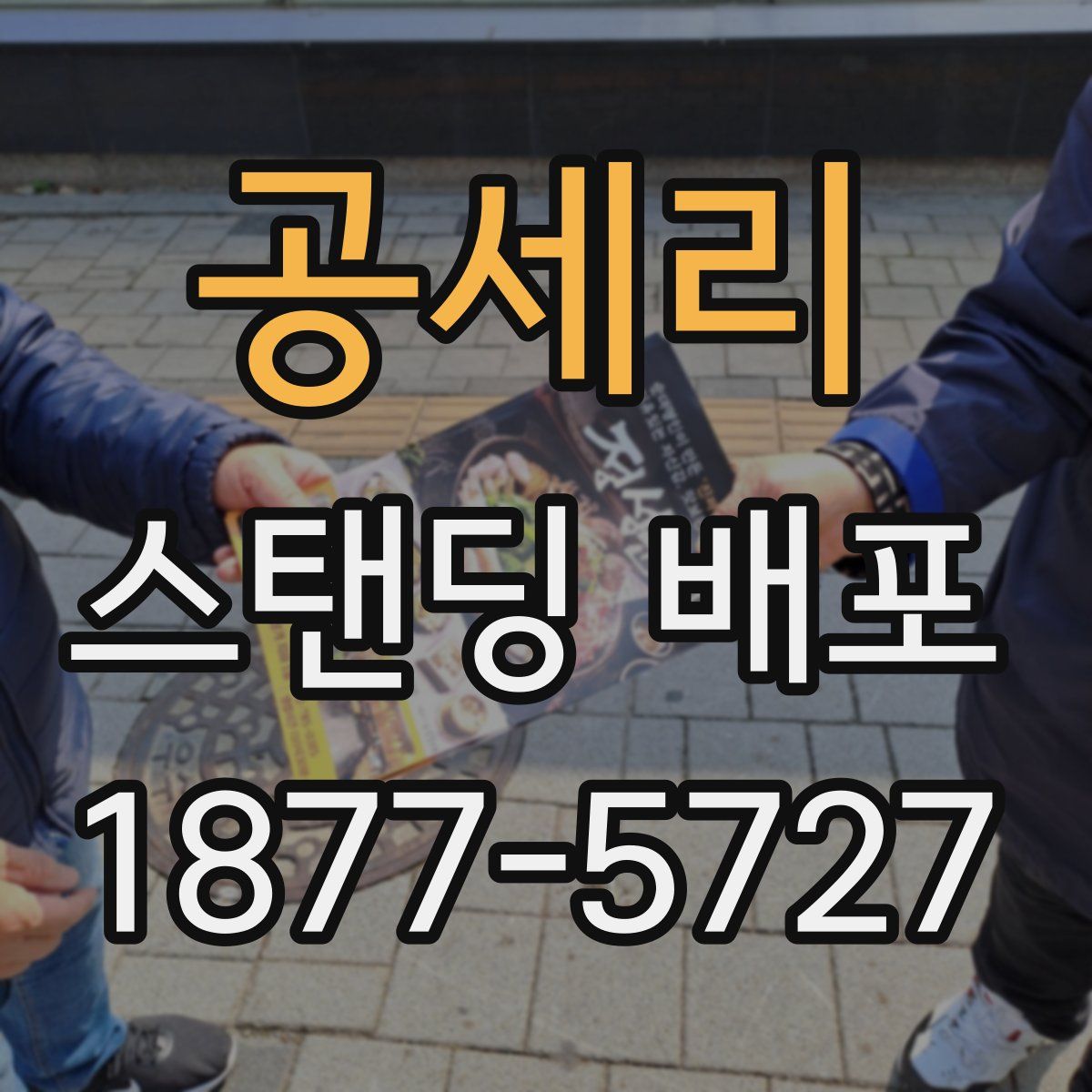 공세리 스탠딩 배포