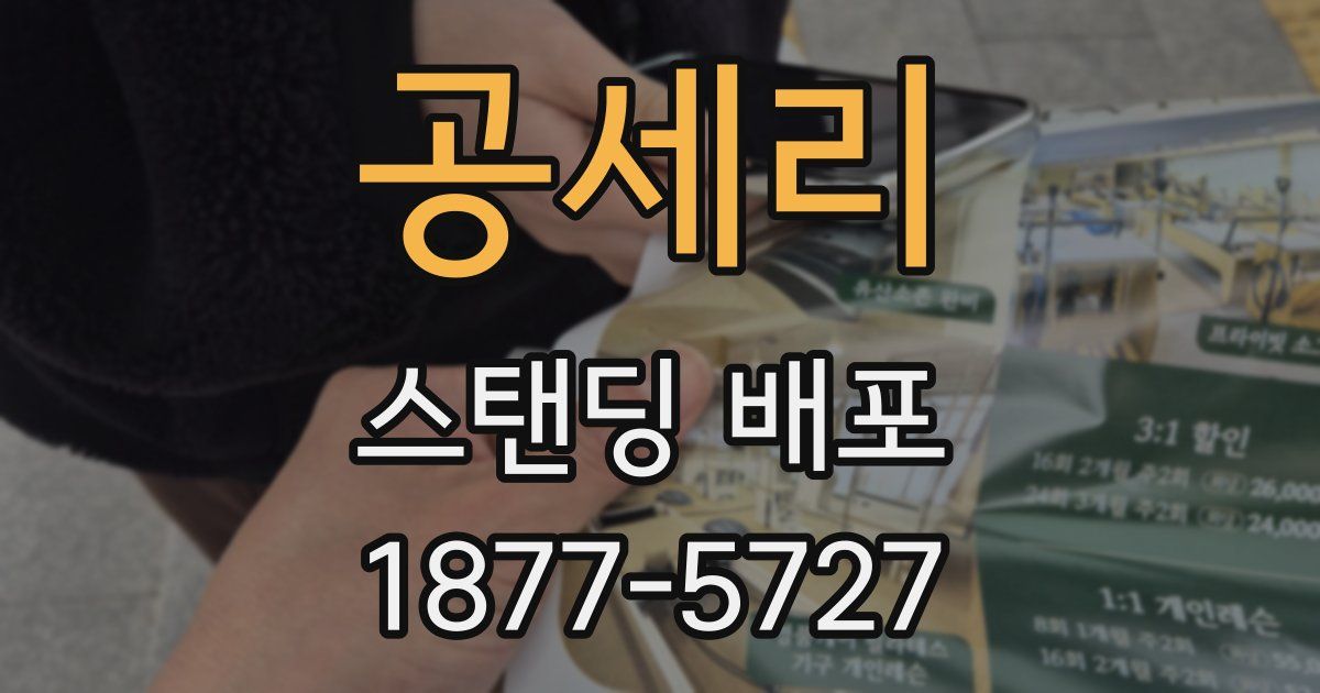 공세리 스탠딩 배포