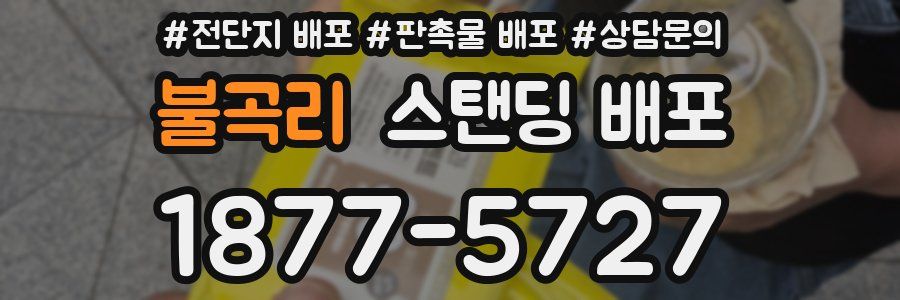 불곡리 스탠딩 배포
