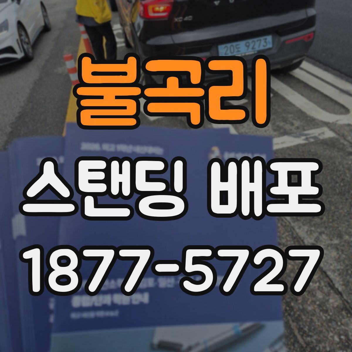 불곡리 스탠딩 배포