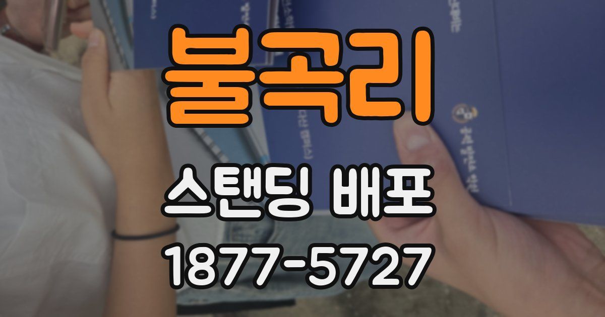 불곡리 스탠딩 배포