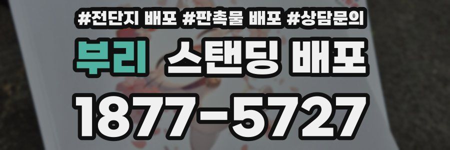 부리 스탠딩 배포
