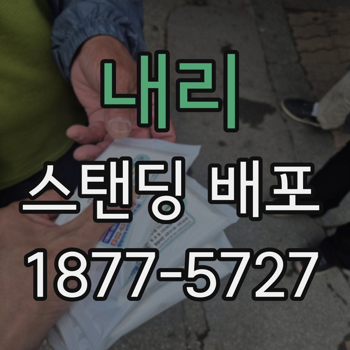 내리 스탠딩 배포