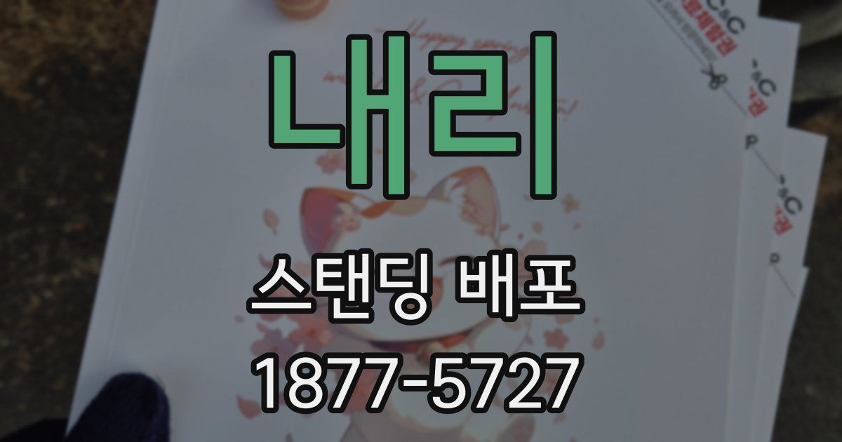 내리 스탠딩 배포