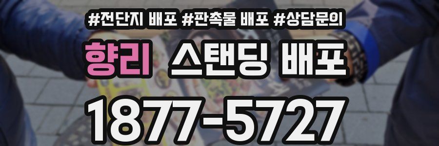향리 스탠딩 배포