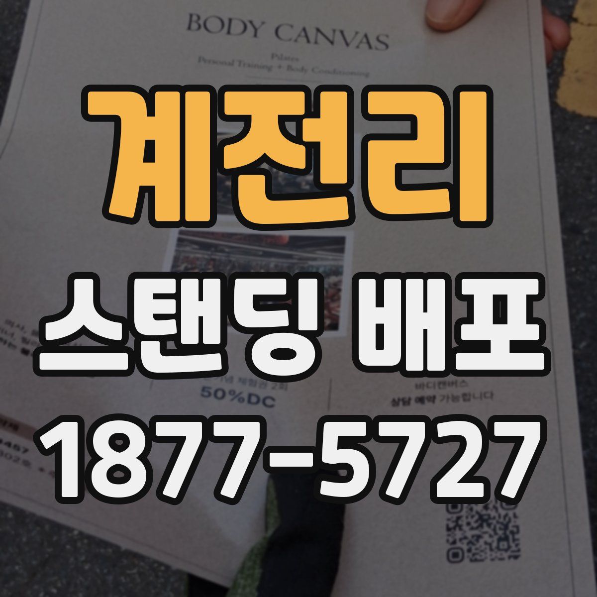 계전리 스탠딩 배포