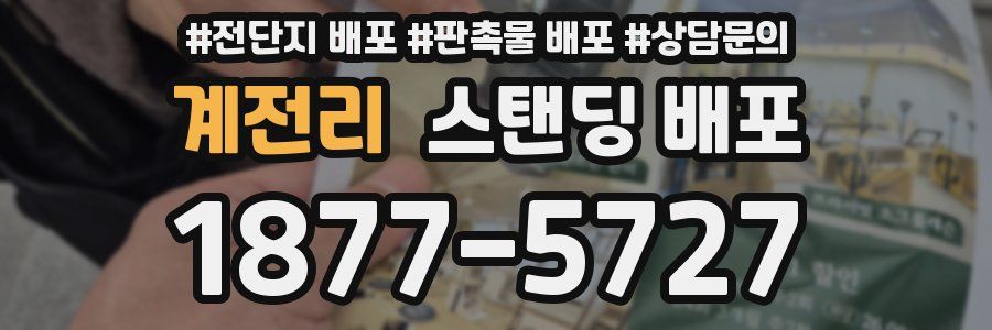 계전리 스탠딩 배포