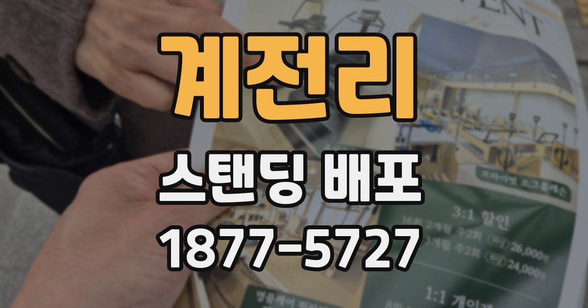 계전리 스탠딩 배포