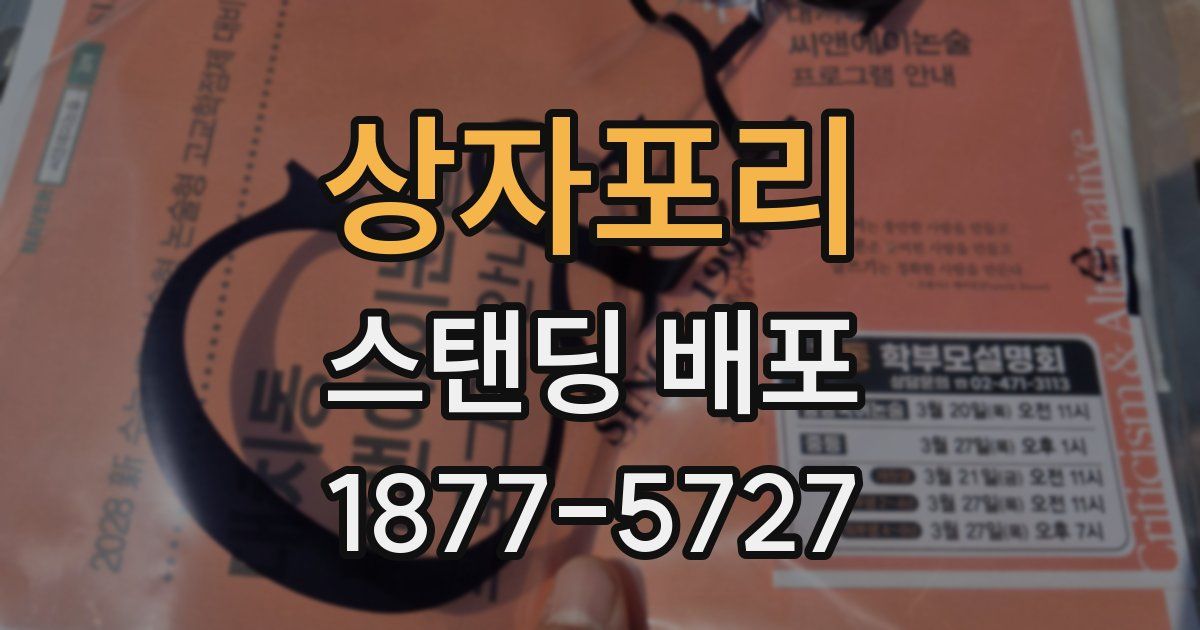 상자포리 스탠딩 배포