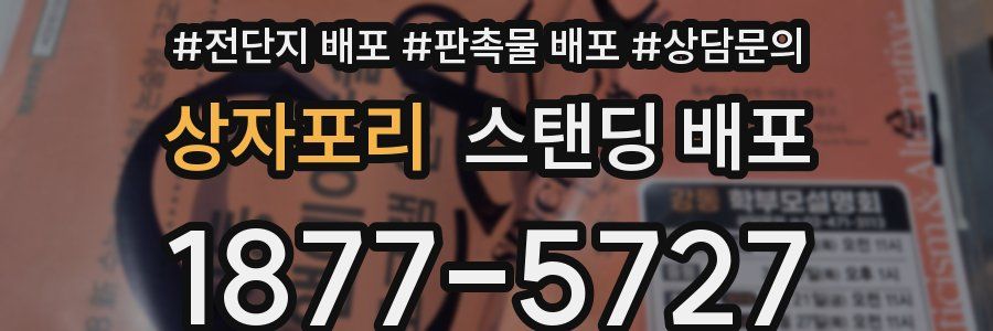 상자포리 스탠딩 배포