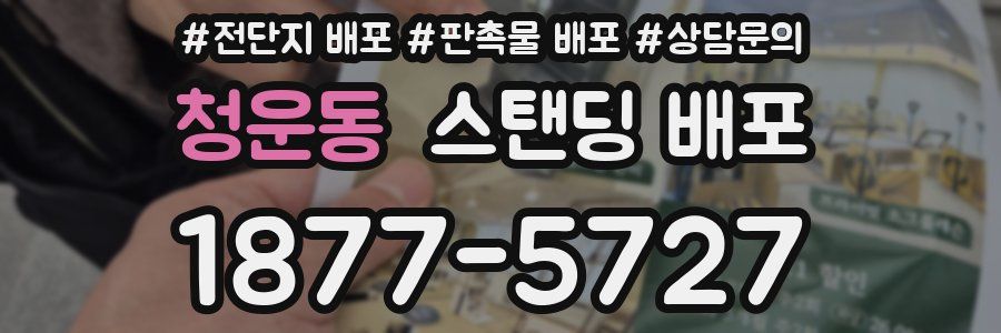 청운동 스탠딩 배포