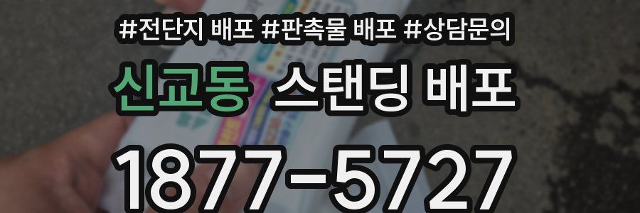 신교동 스탠딩 배포