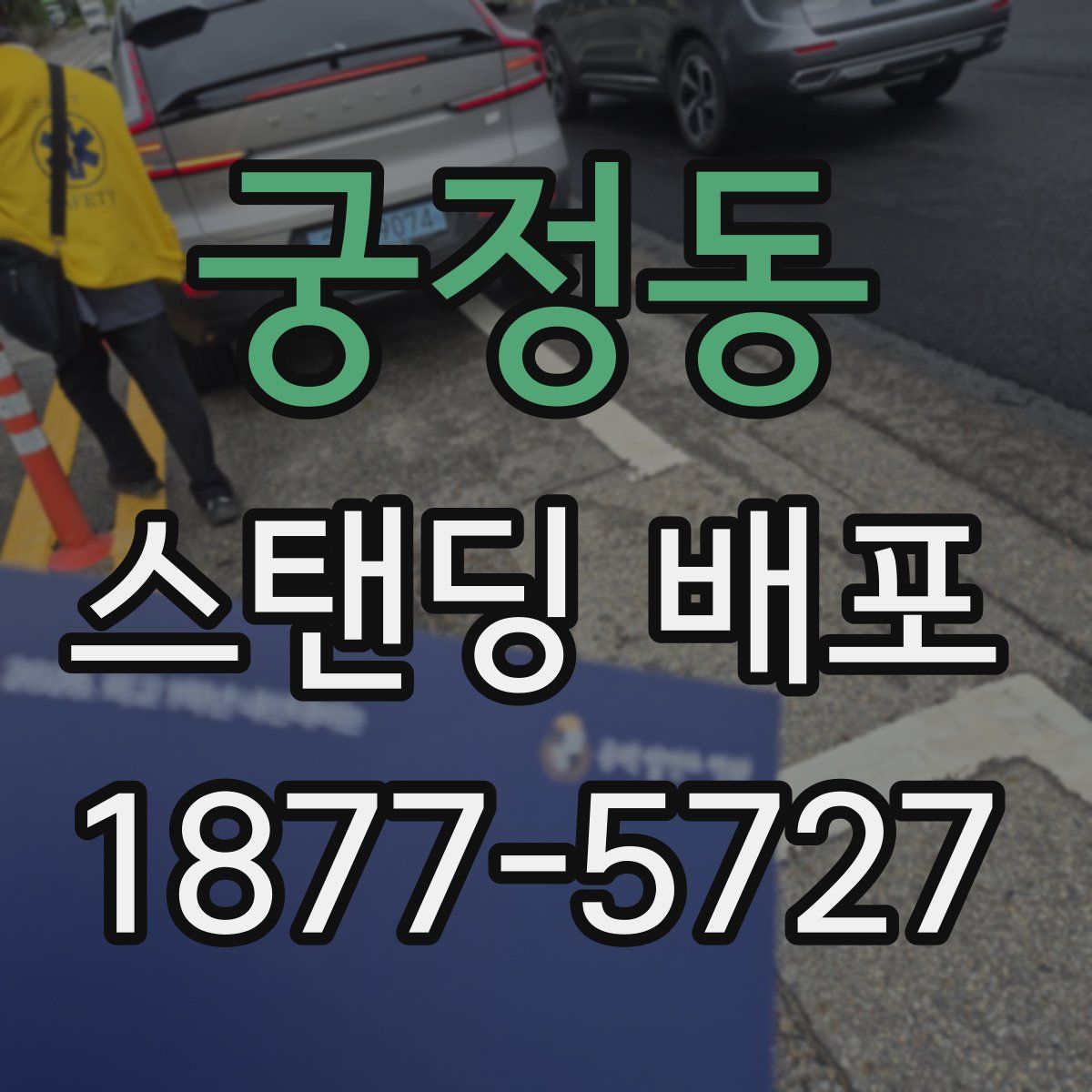 궁정동 스탠딩 배포