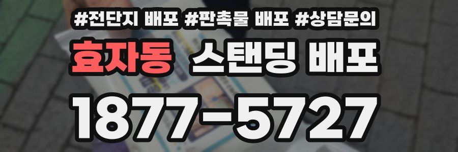 효자동 스탠딩 배포