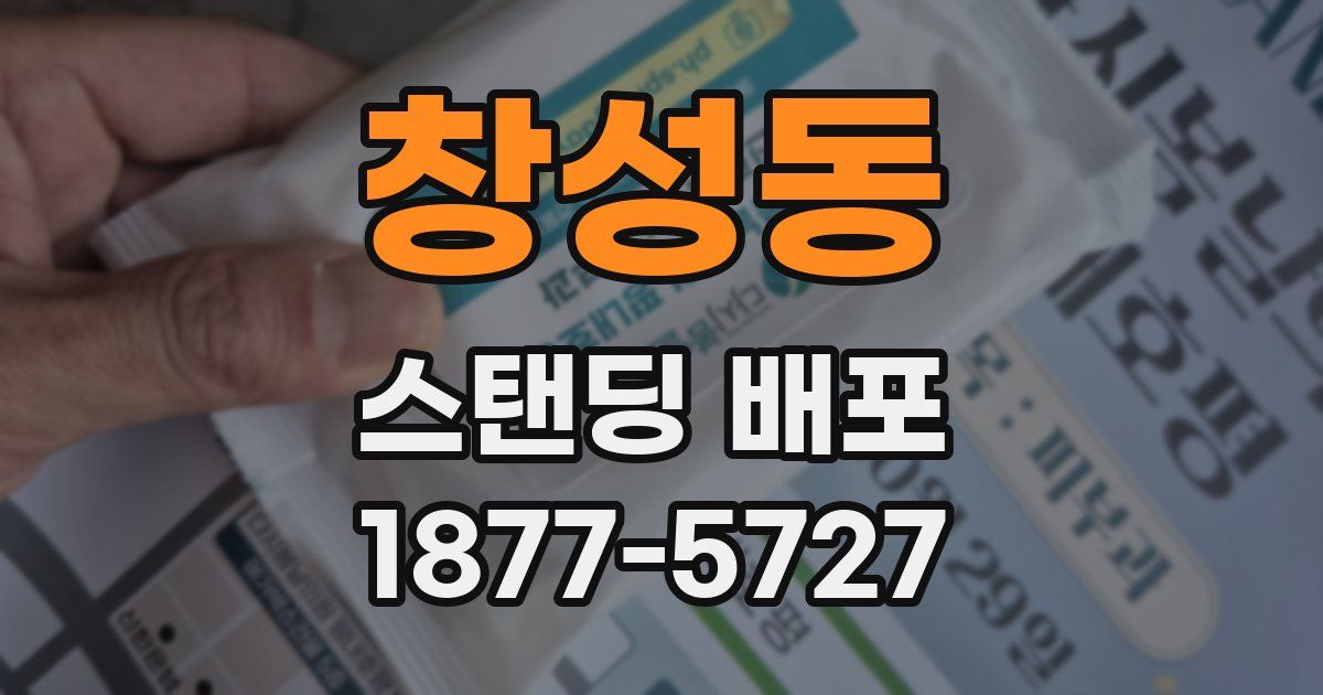 창성동 스탠딩 배포