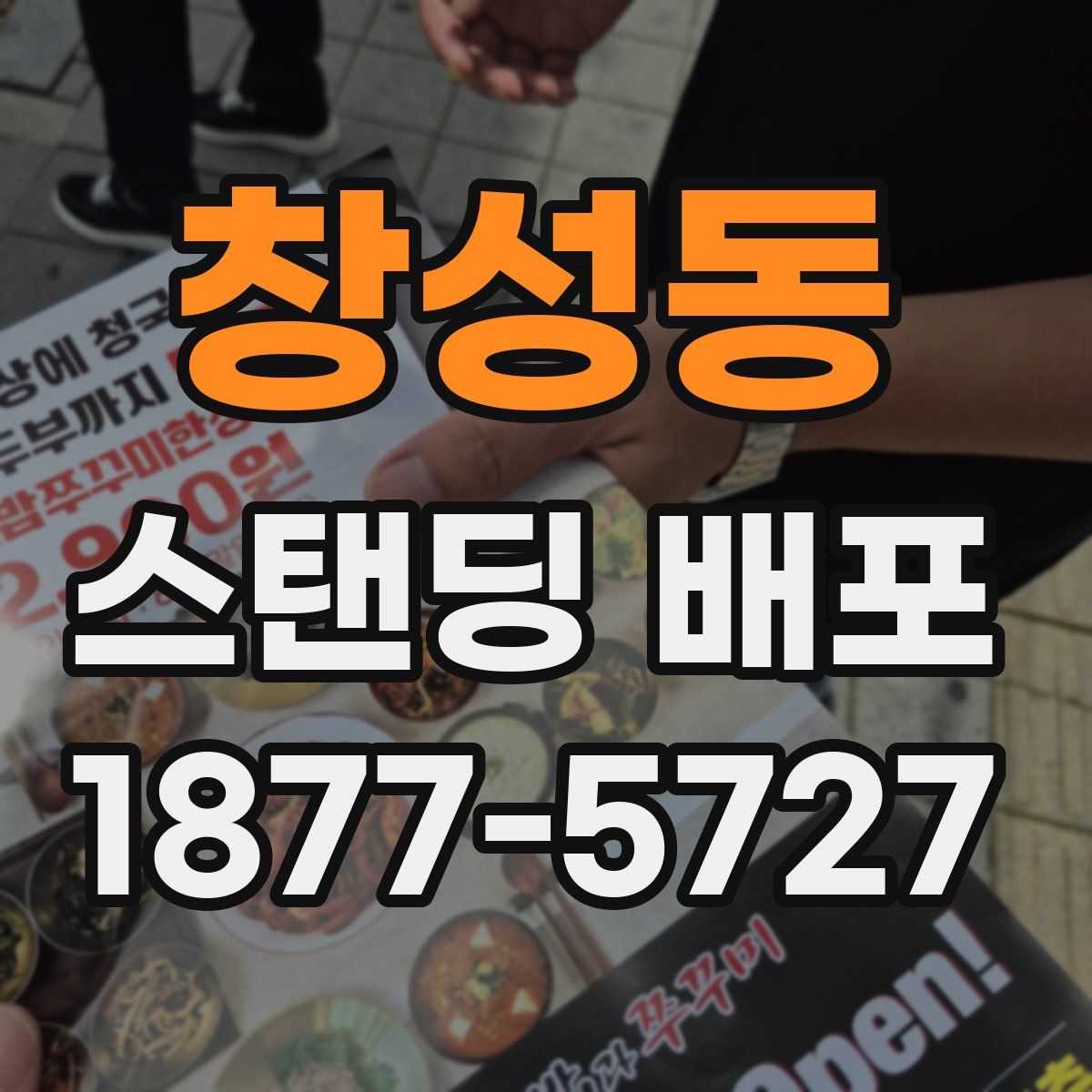창성동 스탠딩 배포