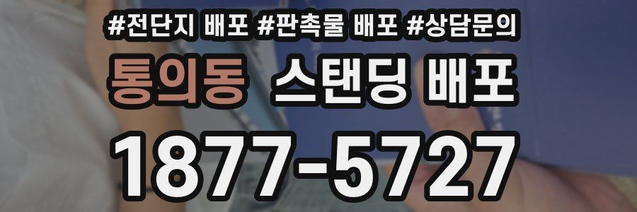 통의동 스탠딩 배포