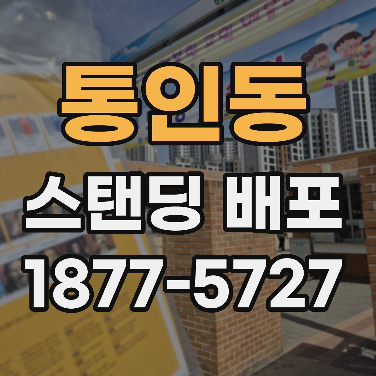 통인동 스탠딩 배포