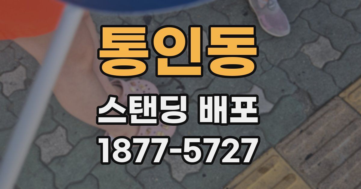 통인동 스탠딩 배포