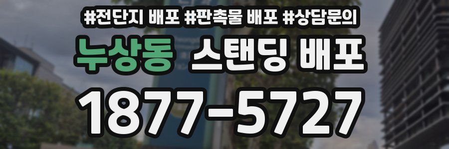 누상동 스탠딩 배포