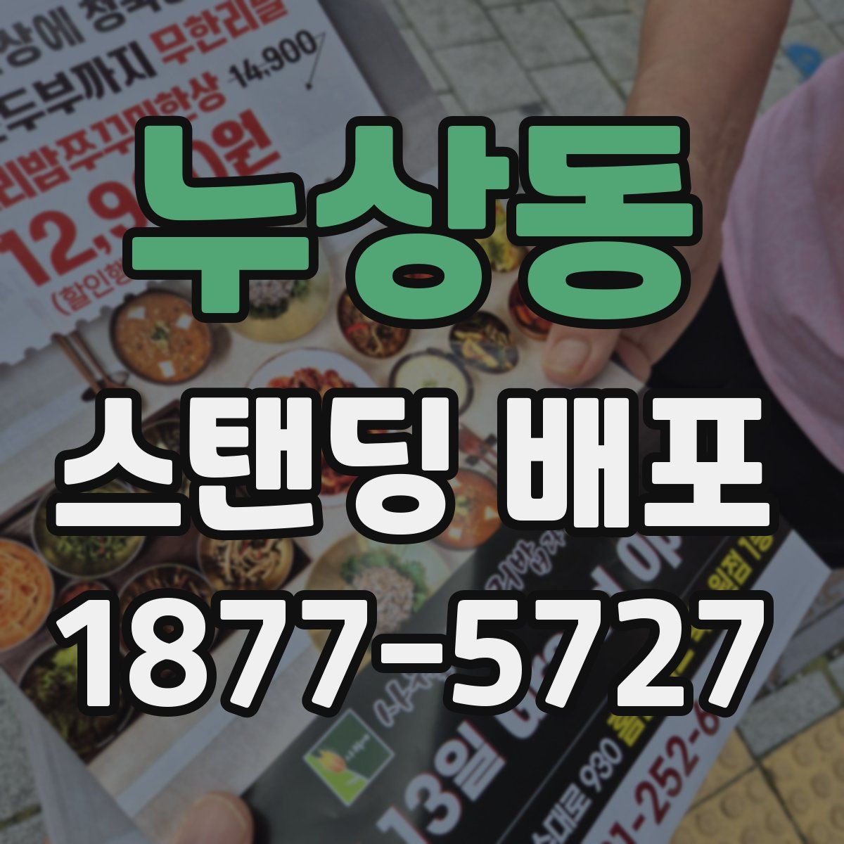 누상동 스탠딩 배포