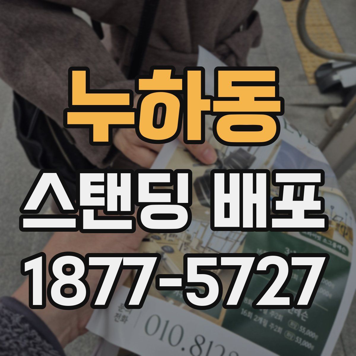 누하동 스탠딩 배포
