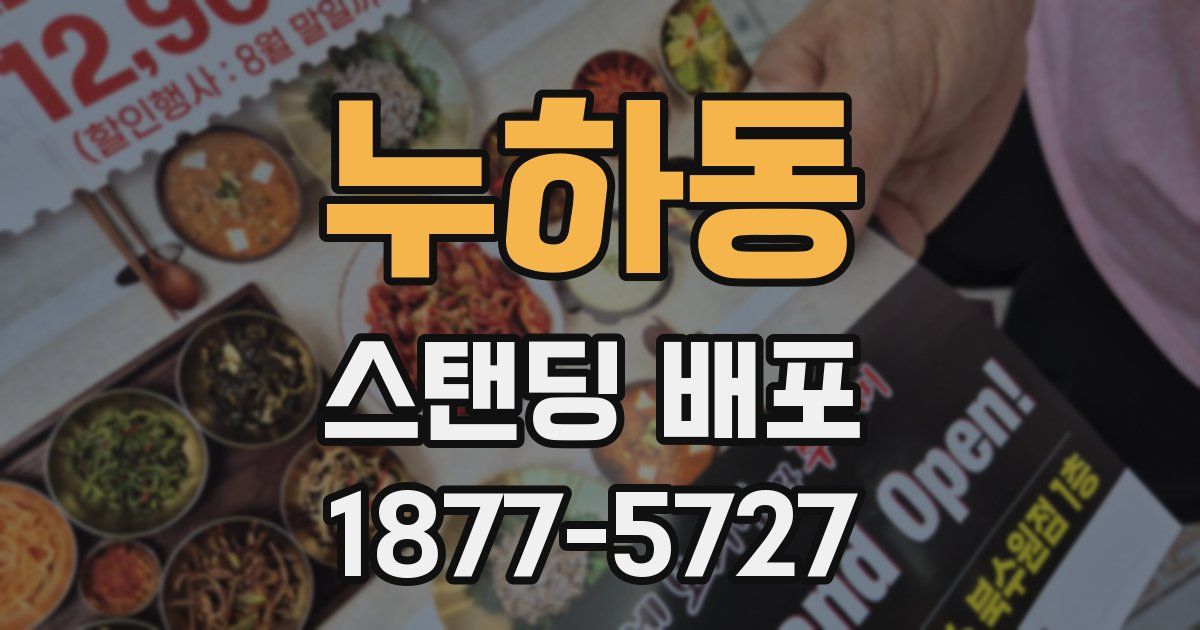 누하동 스탠딩 배포
