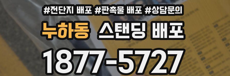 누하동 스탠딩 배포