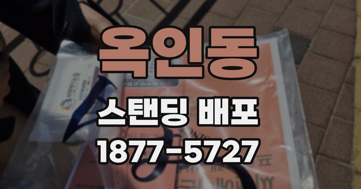 옥인동 스탠딩 배포