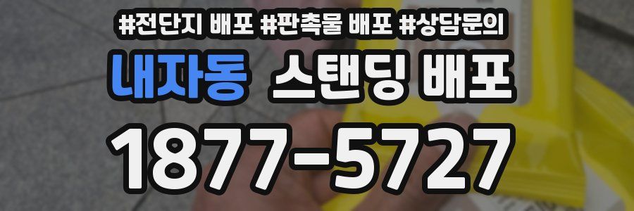 내자동 스탠딩 배포