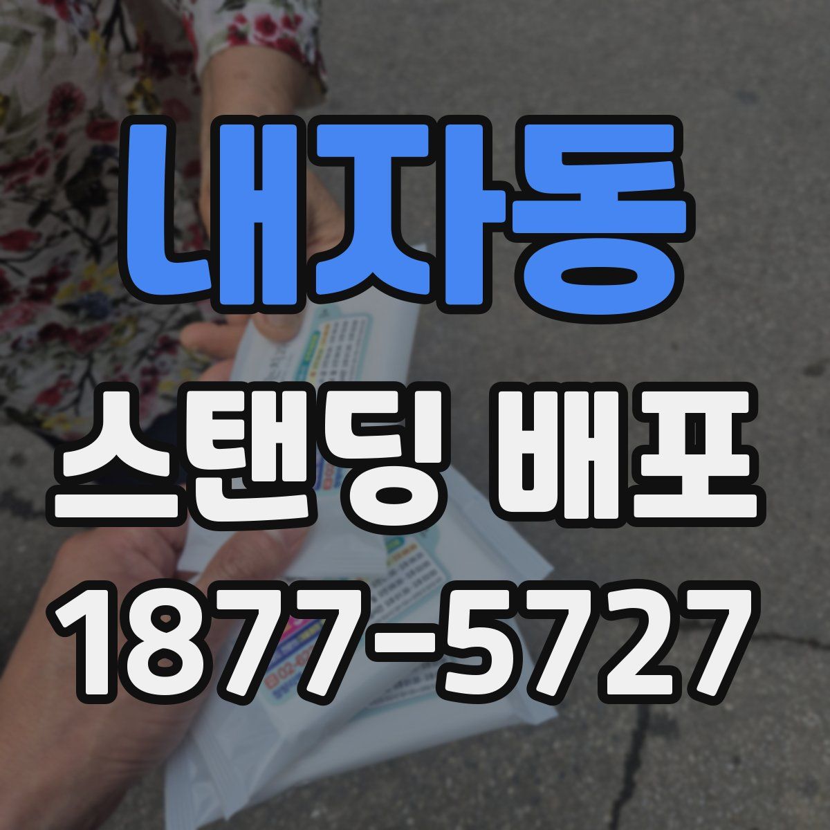 내자동 스탠딩 배포