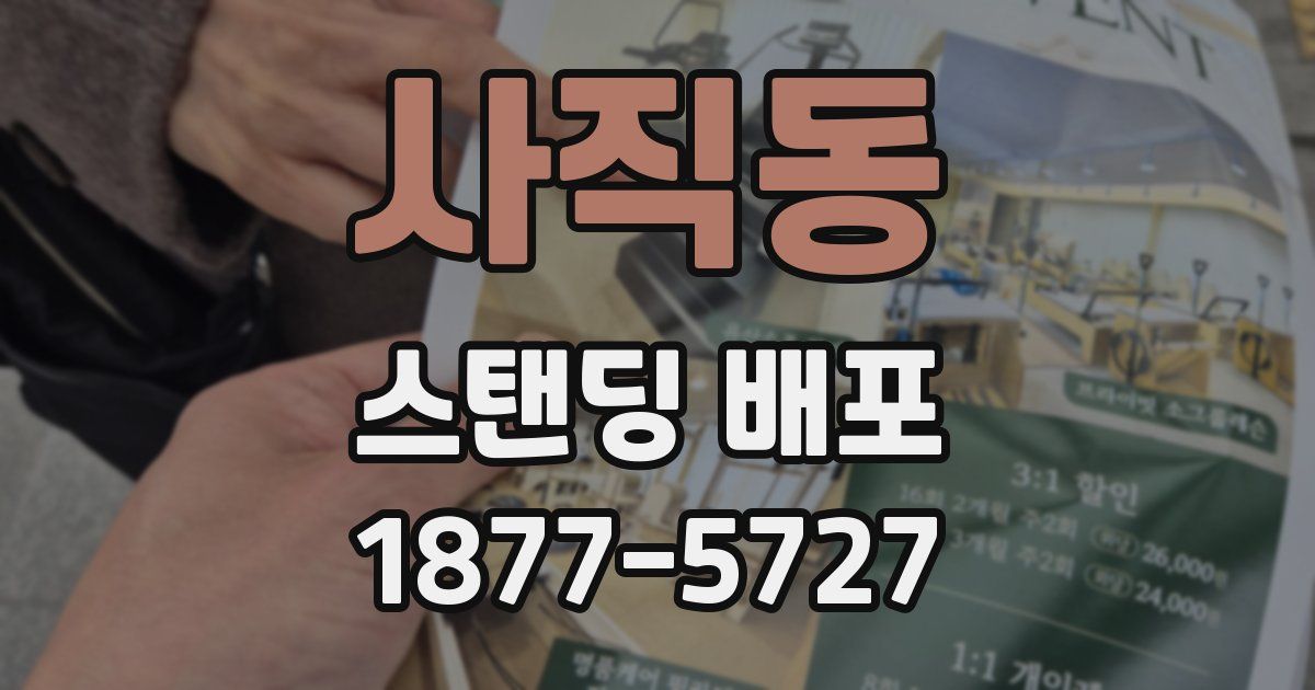 사직동 스탠딩 배포
