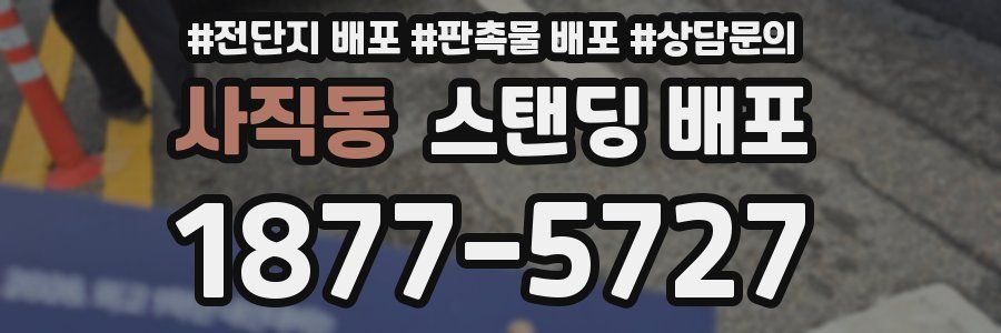 사직동 스탠딩 배포
