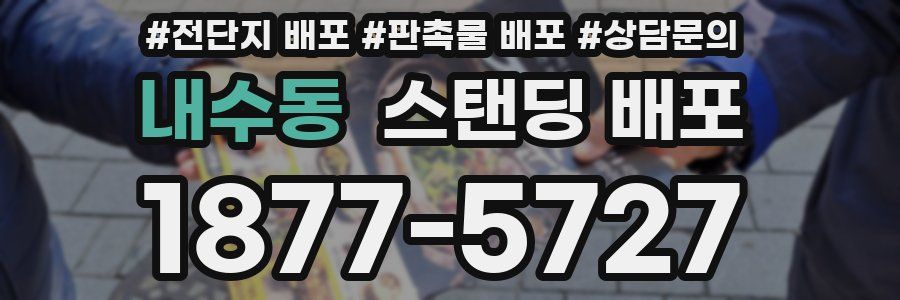 내수동 스탠딩 배포