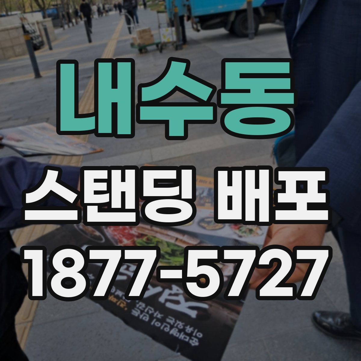 내수동 스탠딩 배포