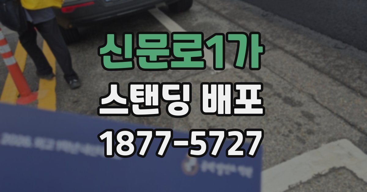 신문로1가 스탠딩 배포