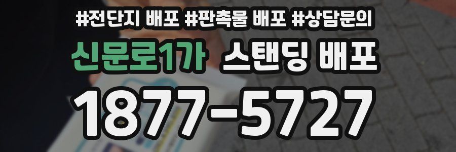 신문로1가 스탠딩 배포