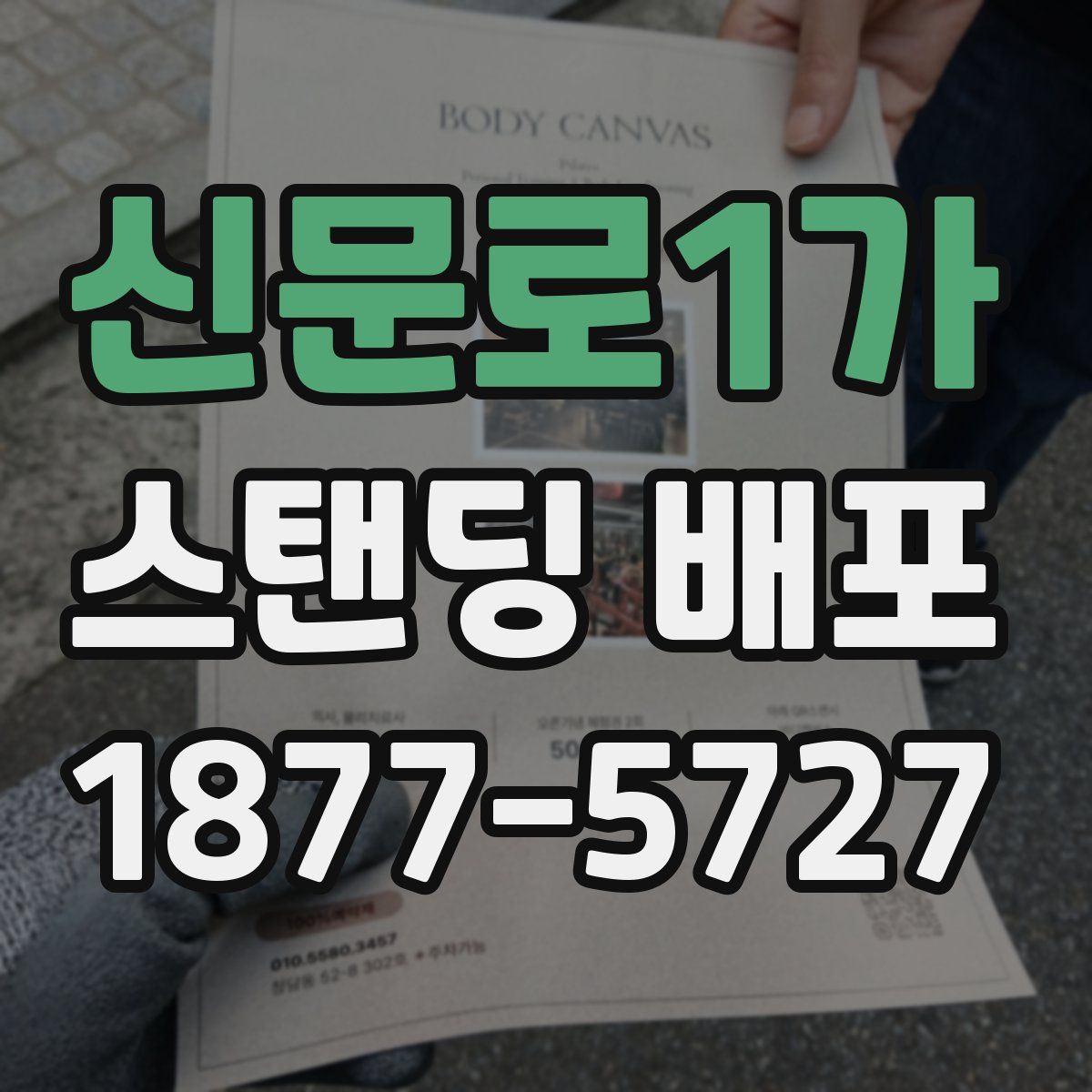 신문로1가 스탠딩 배포